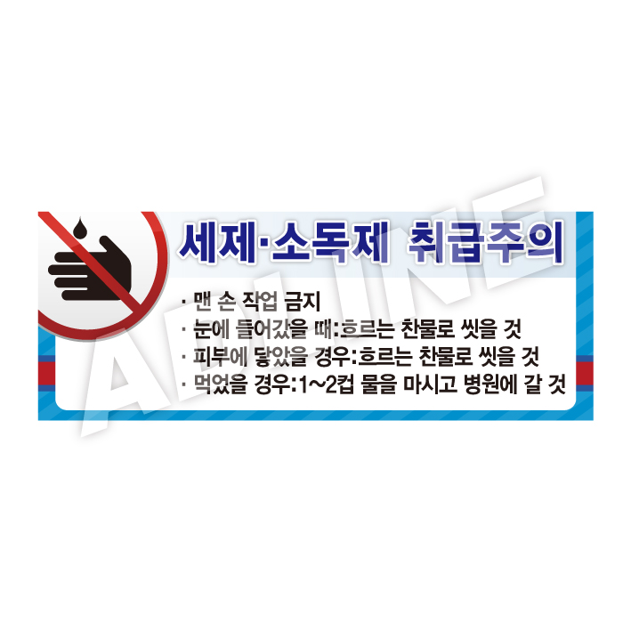 세제소독제취급주의-디자인2