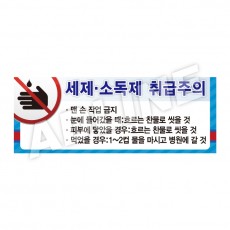 세제소독제취급주의-디자인2