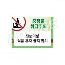 중량물취급주의-디자인1