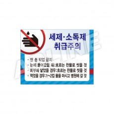 세제소독제취급주의-디자인1