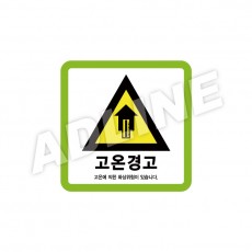 고온경고