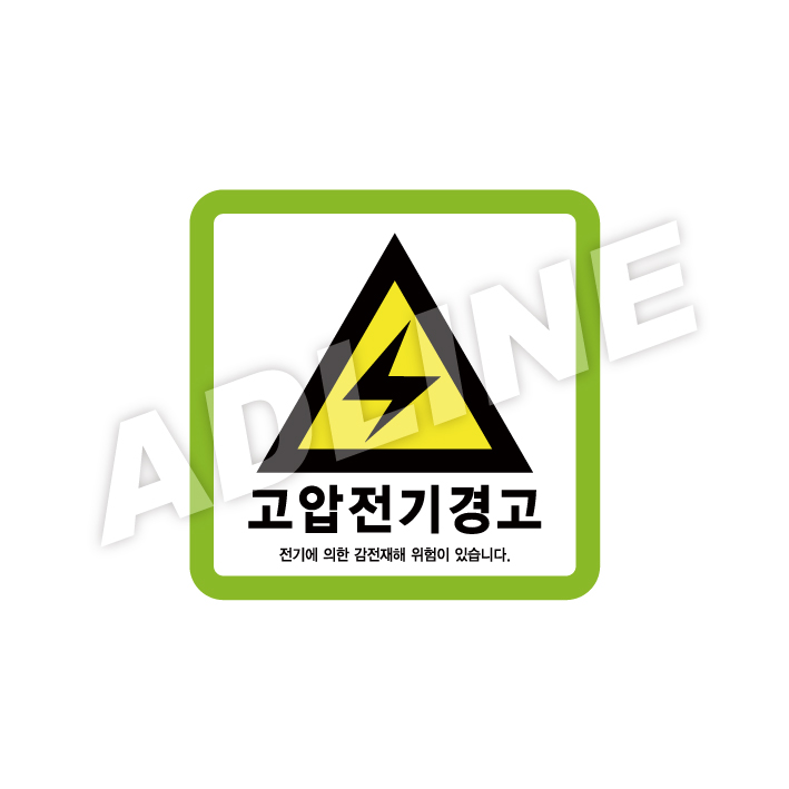 고압전기경고