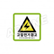 고압전기경고