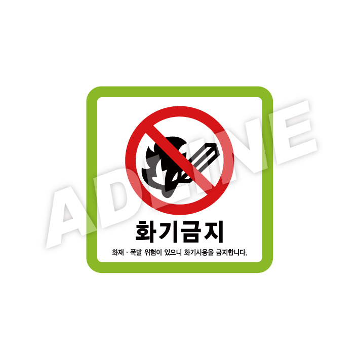 화기금지