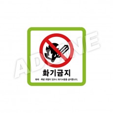 화기금지