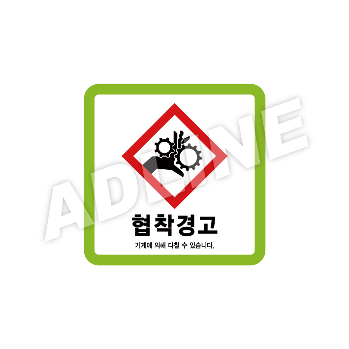협착경고