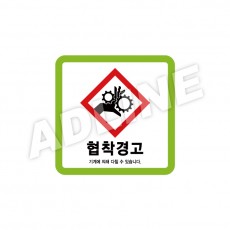 협착경고