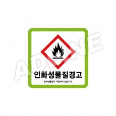 인화성물질경고
