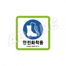 안전화착용