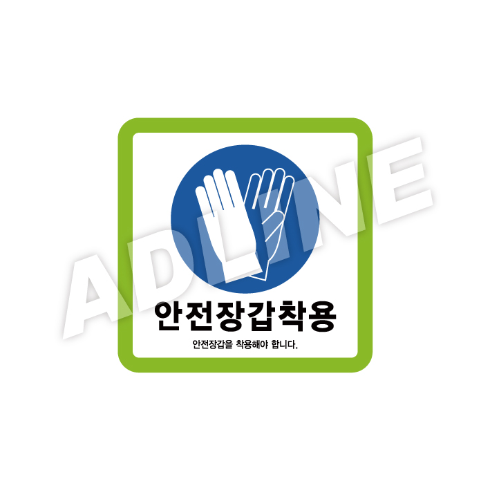 안전장갑착용