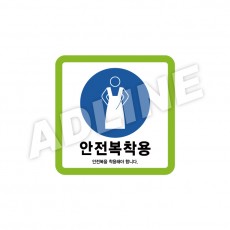 안전복착용