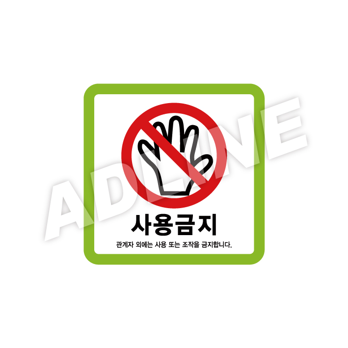 사용금지