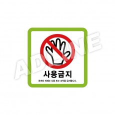 사용금지