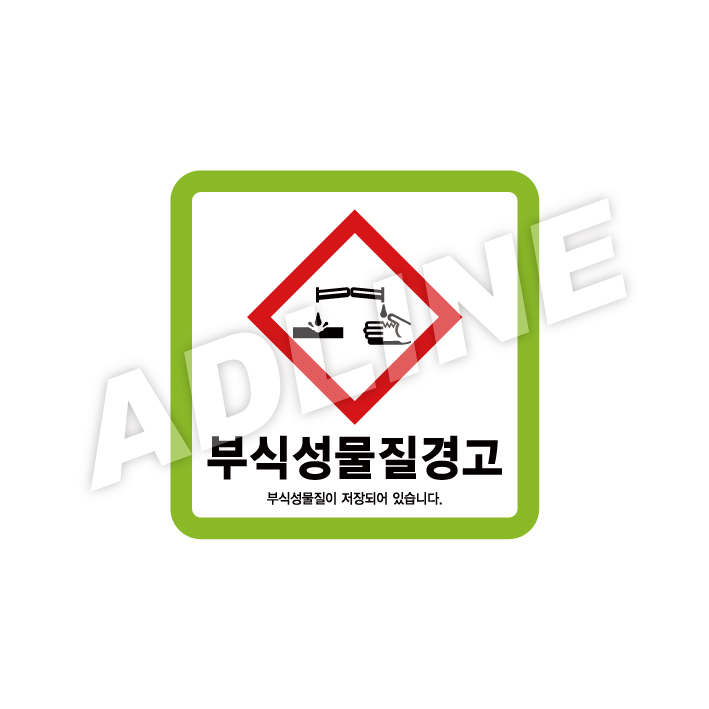 부식성물질경고
