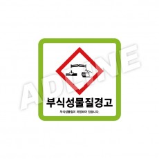 부식성물질경고
