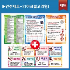 안전세트2-아크릴고리형