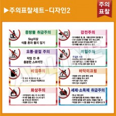 주의표찰 8종세트-디자인2