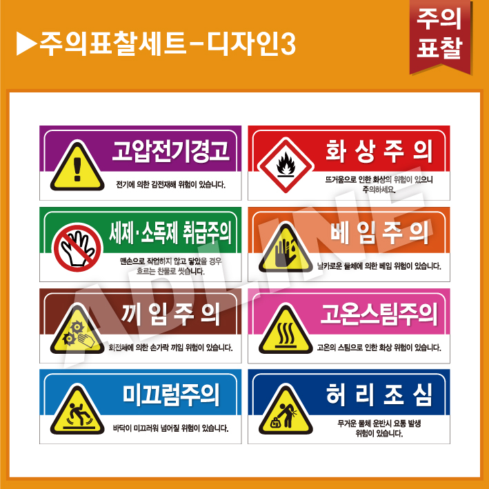 주의표찰 8종세트-디자인3