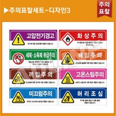 주의표찰 8종세트-디자인3