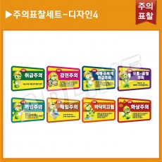 주의표찰 8종세트-디자인4