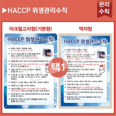 HACCP위생안전관리수칙