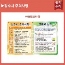 검수시주의사항-아크릴고리형