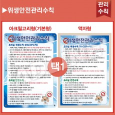 위생안전관리수칙
