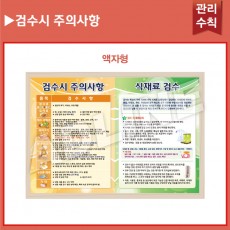 검수시주의사항-액자형