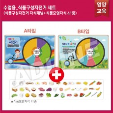 수업용_식품구성자전거 SET