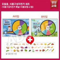 모둠용_식품구성자전거 SET