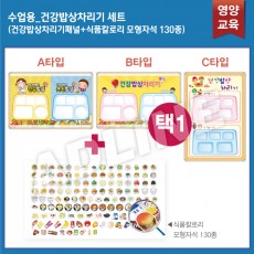 수업용_건강밥상차리기 SET