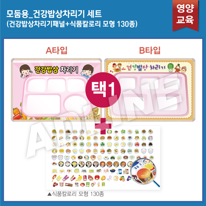 모둠용_건강밥상차리기 SET