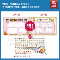 모둠용_건강밥상차리기 SET