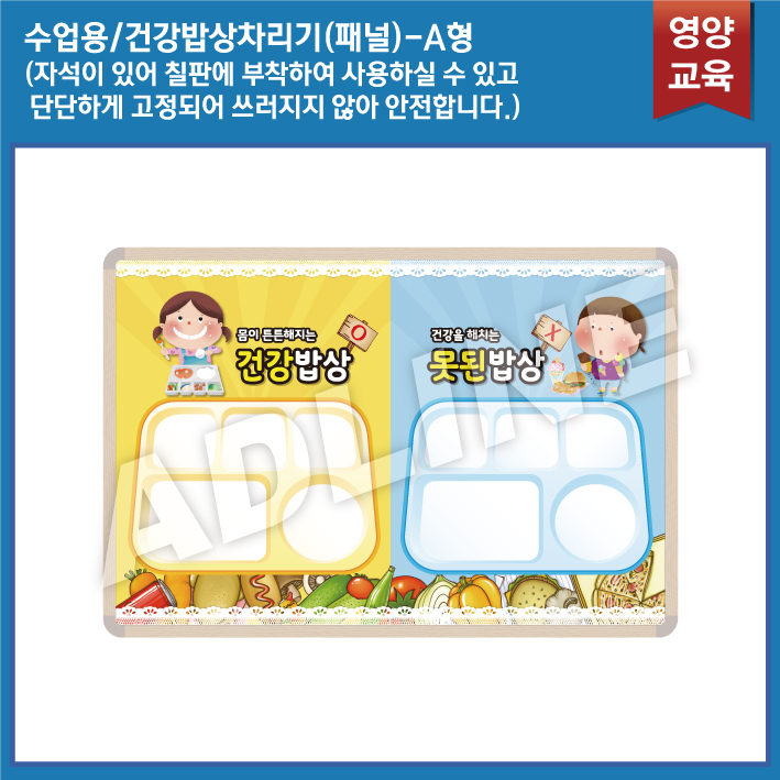 수업용_건강밥상차리기 패널 A타입