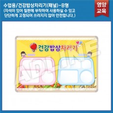 수업용_건강밥상차리기 패널 B타입
