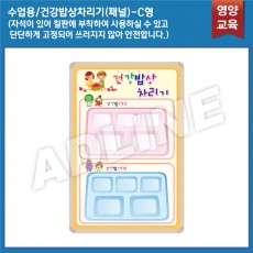수업용_건강밥상차리기 패널 C타입