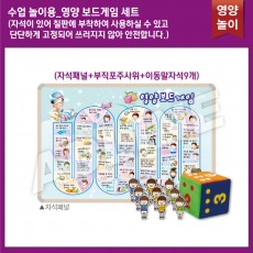 수업 놀이용_영양보드게임세트