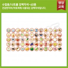 수업용_건강한치아,아토피 강력자석 60종