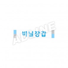 비닐장갑