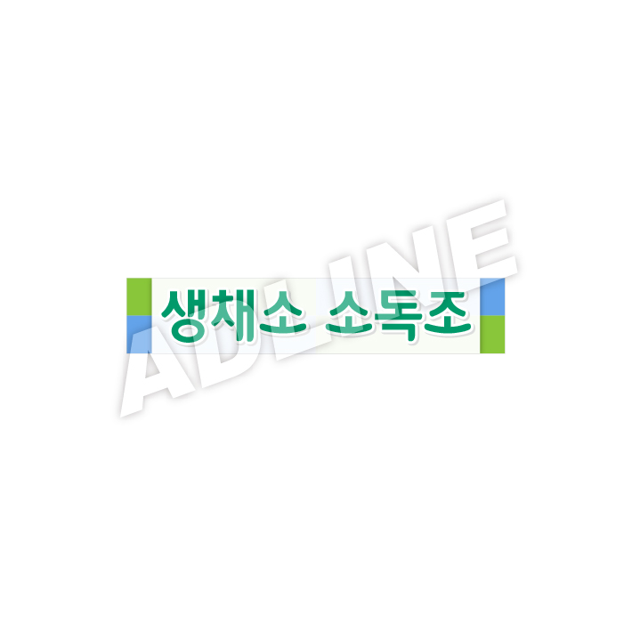 생채소 소독조