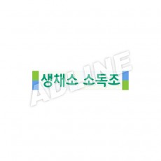 생채소 소독조