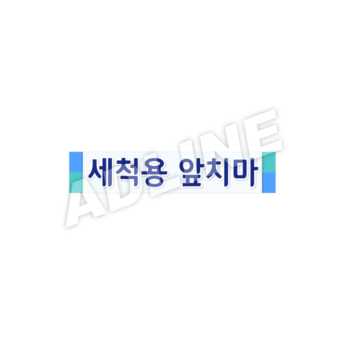 세척용앞치마