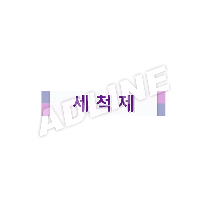 세척제
