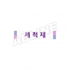 세척제