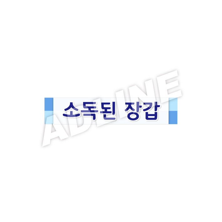 소독된장갑