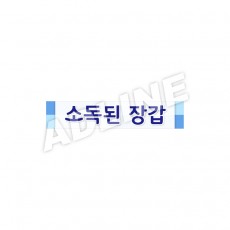소독된장갑
