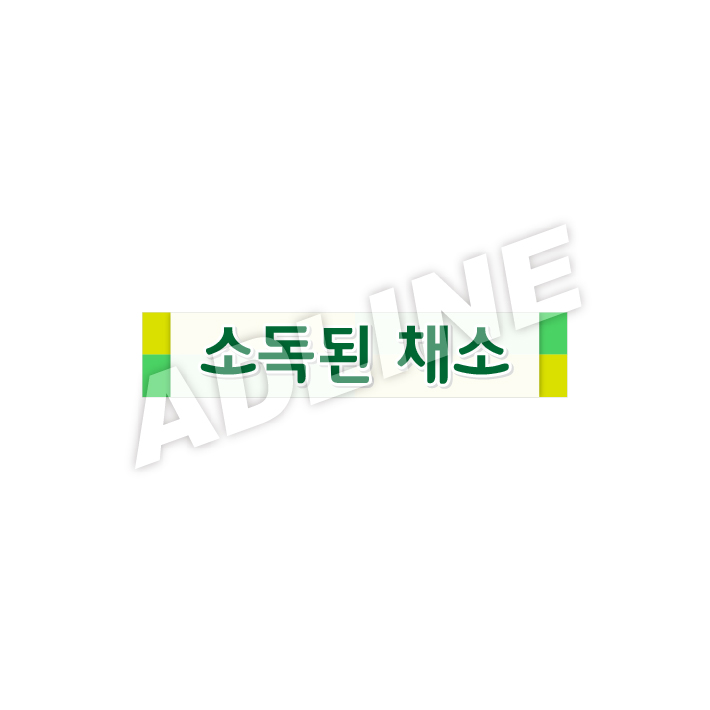 소독된채소