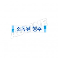 소독된행주