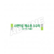 스텐타공 채소용 소쿠리