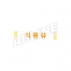 식용유